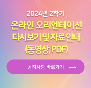 2024-2학기 온라인 오리엔테이션 다시보기 및 자료 안내(동영상, PDF)