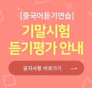 중국어듣기연습-기말시험 듣기평가 안내