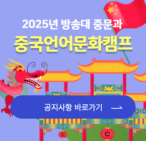 [행사] 2025년 방송대 중문과 <중국언어문화캠프>