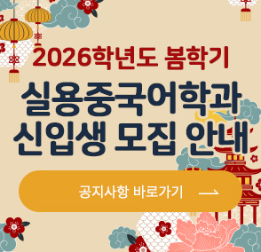 2026학년도 봄학기 대학원 실용중국어학과 신입생 모집 안내
