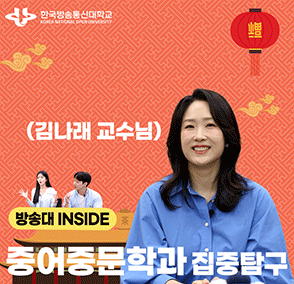 김나래 교수님 방송대 인사이드
