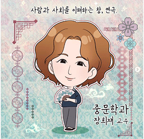 장희재 교수님 인스타툰 안내