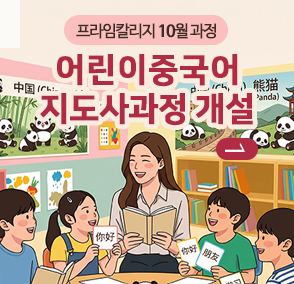 프라임칼리지 10월 과정에 어린이중국어지도사과정 개설안내
