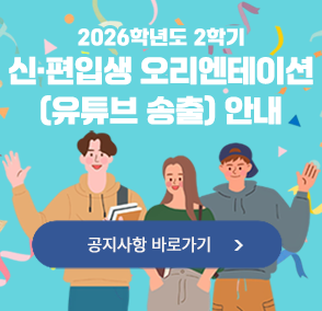2026학년도 2학기 신· 편입생 오리엔테이션(유튜브 송출) 안내