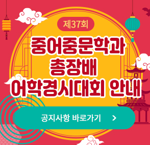 제37회 중어중문학과 총장배 어학경시대회 안내