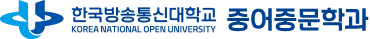한국방송통신대학교 중어중문학과